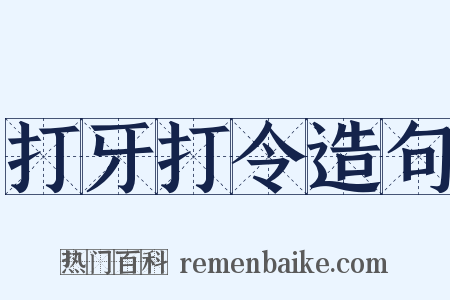 打牙打令造句是什么意思的图片